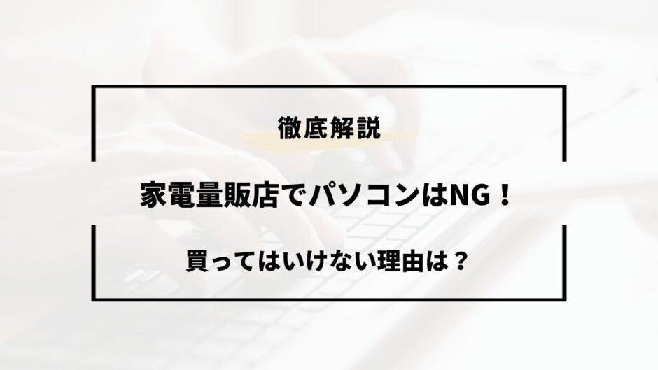 パソコン 家電 量販 店 買っ て は いけない