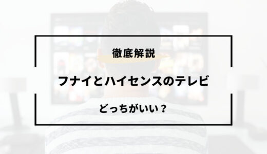 フナイとハイセンスのテレビはどっちがいい？特徴を徹底比較