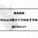 discord マイクおすすめ