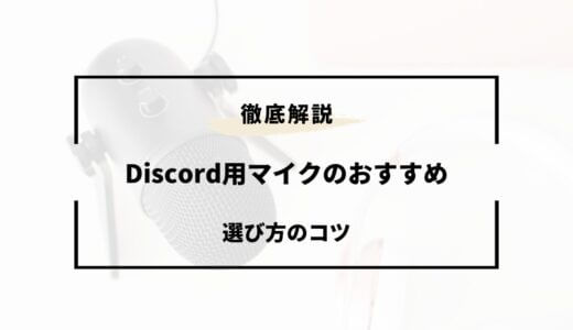 Discord用マイクのおすすめは？選び方と厳選6商品を紹介！ 