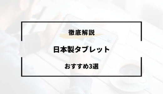 日本製 タブレット おすすめ