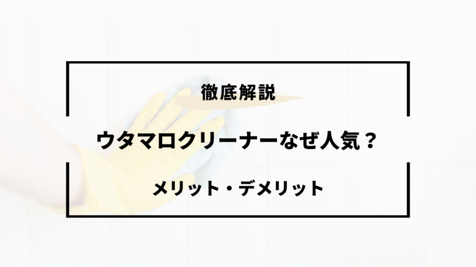 ウタマロクリーナー なぜ 人気