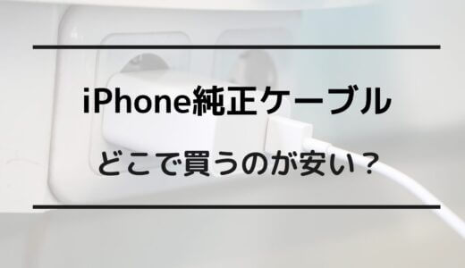 iphone 純正 充電器 どこに売ってる