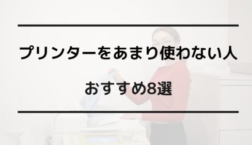 プリンター あまり使わない おすすめ