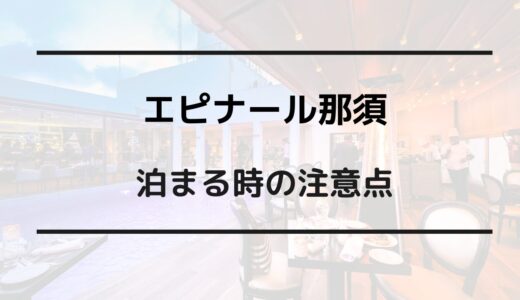 エピナール那須 安く泊まる