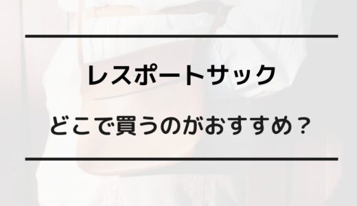 レスポートサック どこで買う