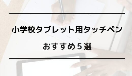 小学校 タブレット タッチペン おすすめ