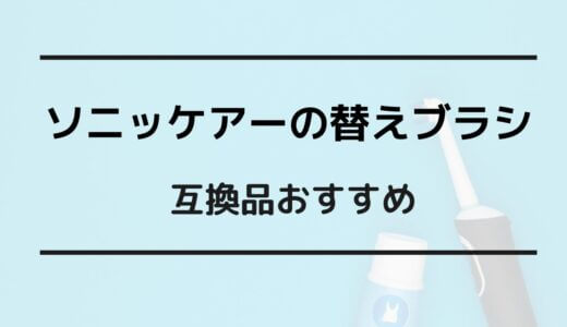 ソニッケアー 替えブラシ 互換品 おすすめ