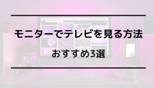 モニターでテレビを見る方法