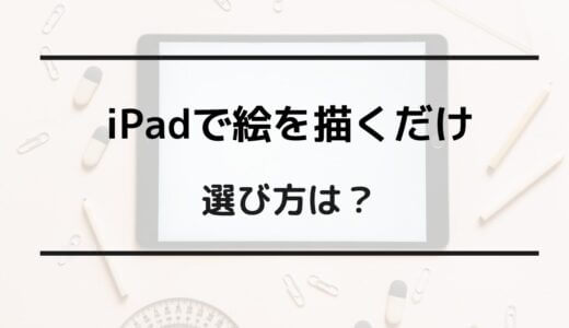 ipad 絵を描くだけ 中古