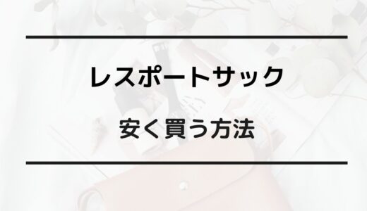 レスポートサック 安く 買う 方法