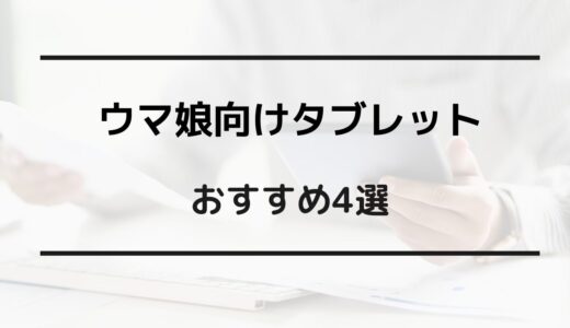 ウマ娘 タブレット おすすめ