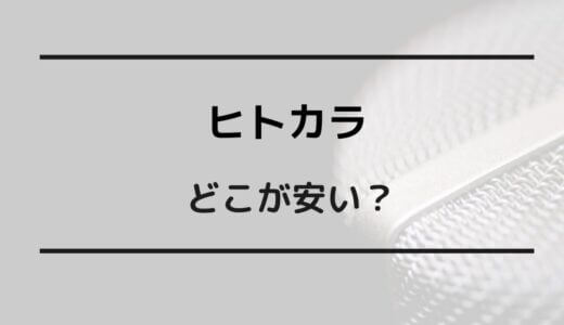 ヒトカラ どこが 安い