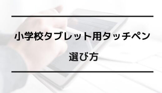 小学校 タブレット タッチペン