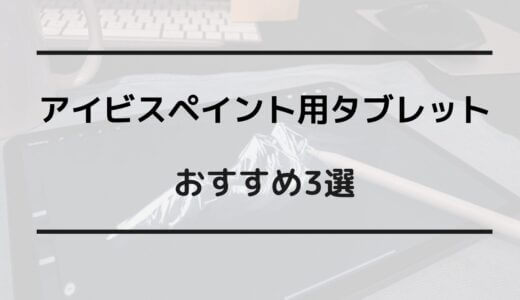 アイビスペイント タブレット おすすめ