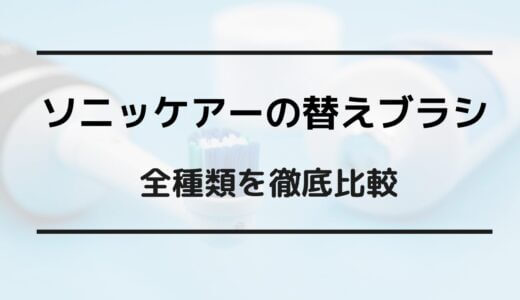 ソニッケアー 替えブラシ 互換品