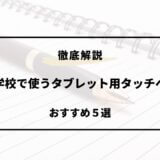 小学校 タブレット タッチペン おすすめ