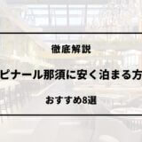 エピナール 那須 安く 泊まる 方法