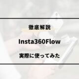 Insta360Flow