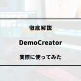 DemoCreatorを徹底レビュー