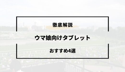 【2024年版】ウマ娘用タブレットおすすめ4選！iPad・Androidなど