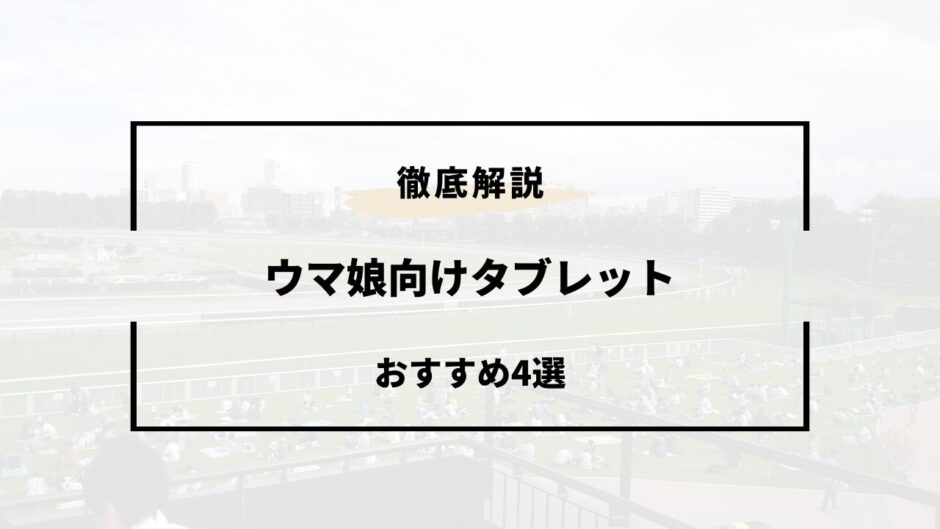 ウマ娘 タブレット おすすめ