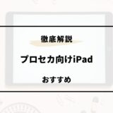 プロセカ ipad おすすめ