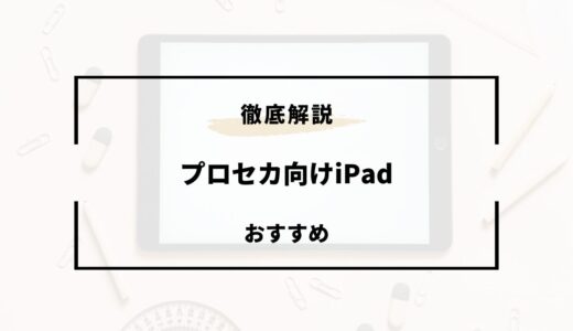 プロセカ向けiPadおすすめ3選！失敗しない選び方のコツは？