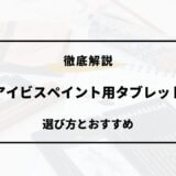 アイビスペイント タブレット おすすめ