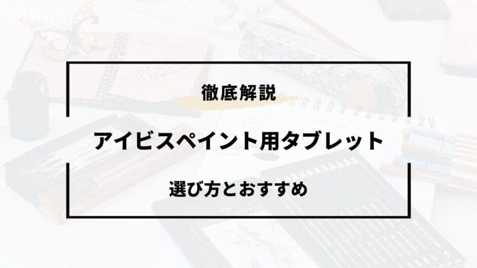 アイビスペイント タブレット おすすめ