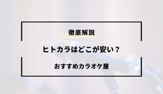 ヒトカラはどこが安い？フリータイムの値段は？まねきねこ・ビックエコーなど