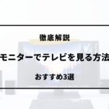 モニターでテレビを見る方法