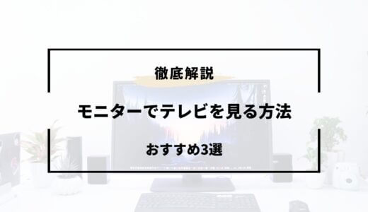 モニターでテレビを見る方法！チューナー・ストリーミングサービスなど