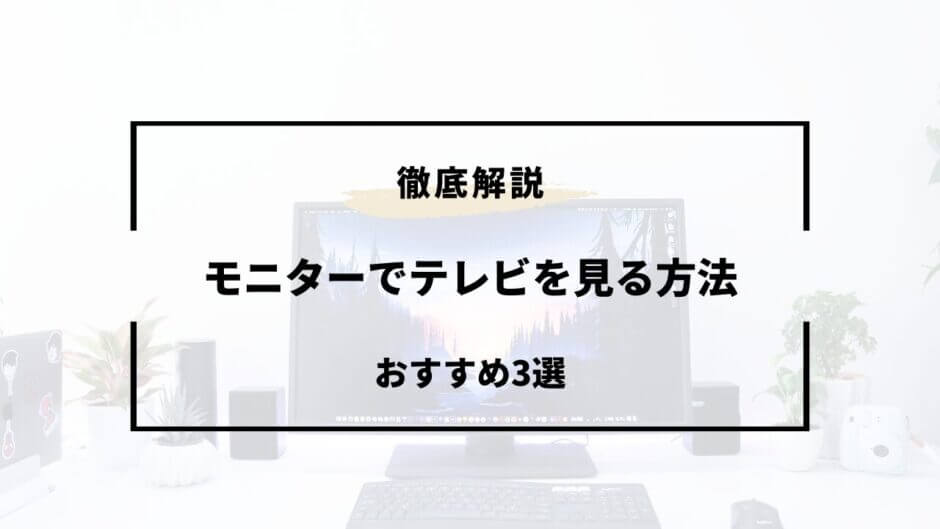 モニターでテレビを見る方法