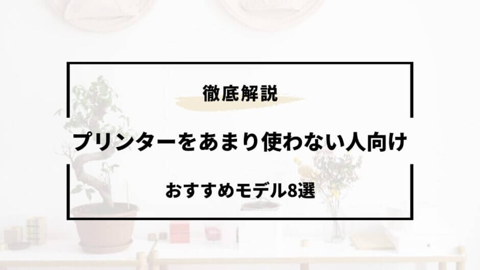 プリンター あまり使わない おすすめ