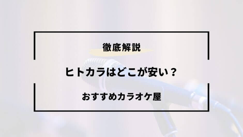 ヒトカラ どこが 安い