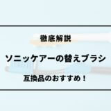 ソニッケアー 替えブラシ 互換品 おすすめ