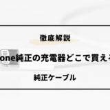 iphone 純正 充電器 どこで買える