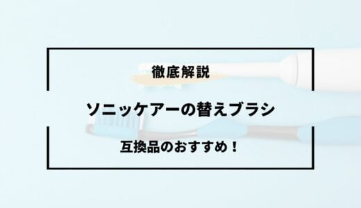 ソニッケアーの替えブラシ互換品おすすめはどれ？全種類を徹底比較