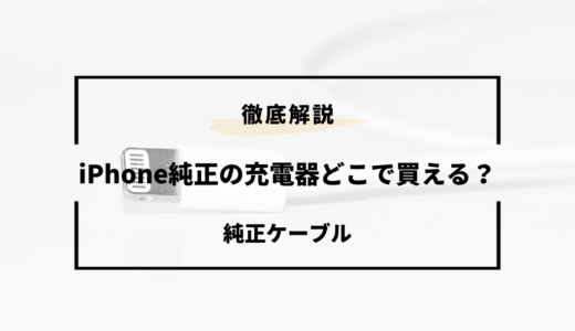 【2024年版】iPhone純正の充電器どこで買える？ケーブルもあわせてご紹介