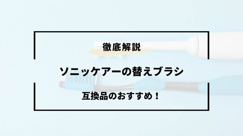 ソニッケアー 替えブラシ 互換品 おすすめ