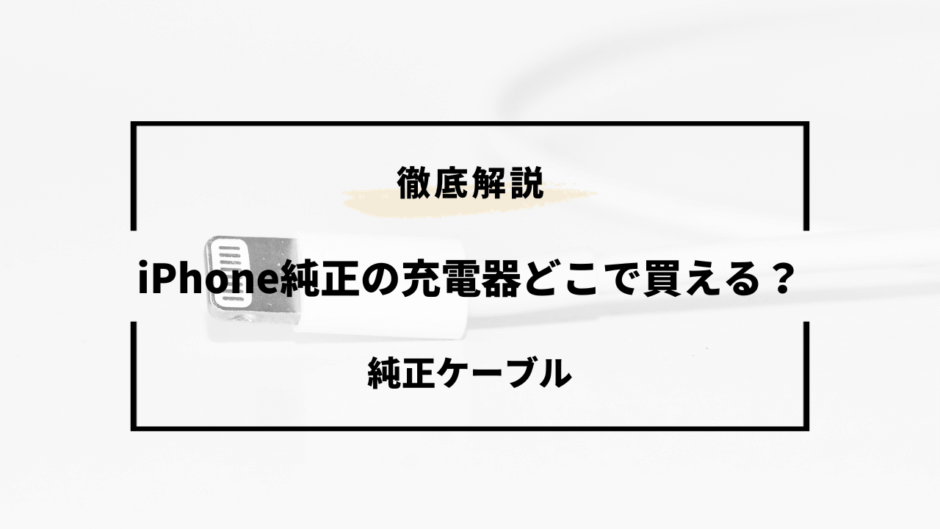 iphone 純正 充電器 どこで買える